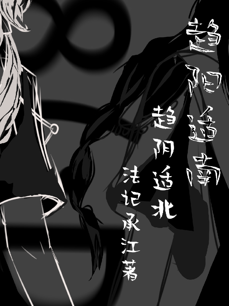 趋阳适南，趋阴适北